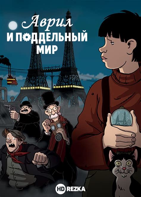 Аврил и поддельный мир 
 2024.04.18 21:24 бесплатно на русском языке смотреть онлайн.
